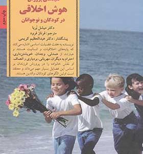 کتاب کلید پرورش هوش اخلاقی در کودکان