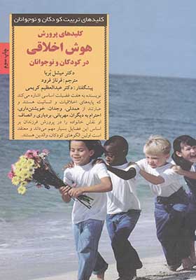کتاب کلید پرورش هوش اخلاقی در کودکان