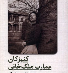 کتاب کنیزکان عمارت ملک خانی