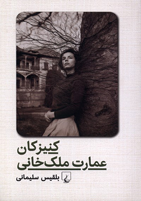 کتاب کنیزکان عمارت ملک خانی