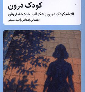 کتاب کودک درون
