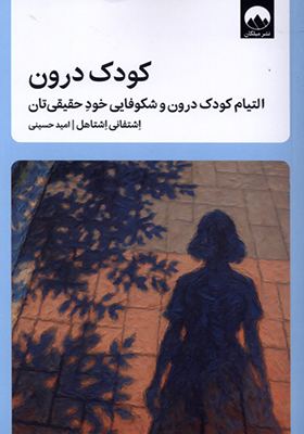 کتاب کودک درون