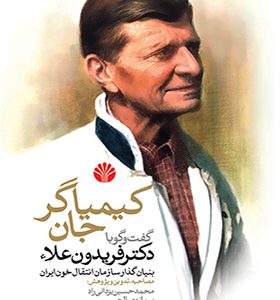 کتاب کیمیاگر جان