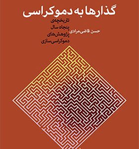کتاب گذارها به دموکراسی