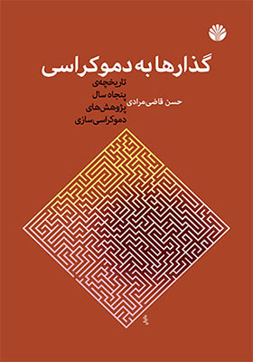 کتاب گذارها به دموکراسی