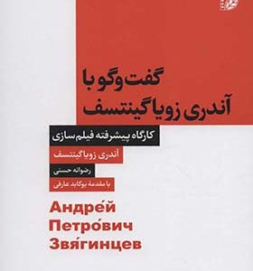 کتاب گفت و گو با آندری زویا گینتسف