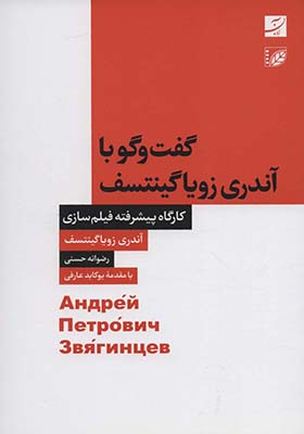 کتاب گفت و گو با آندری زویا گینتسف