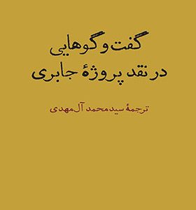 کتاب گفت و گوهایی در نقد پروژه جابری