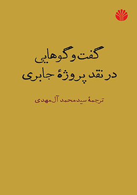 کتاب گفت و گوهایی در نقد پروژه جابری