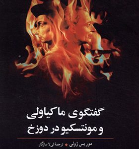 کتاب گفتگوی ماکیاولی و مونتسکیو در دوزخ