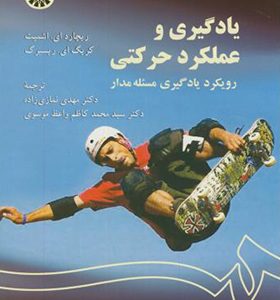 کتاب یادگیری و عملکرد حرکتی رویکرد یادگیری مسئله مدار