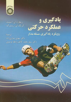 کتاب یادگیری و عملکرد حرکتی رویکرد یادگیری مسئله مدار