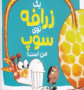 کتاب یک زرافه توی سوپ من است