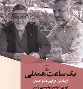 کتاب یک ساعت همدلی