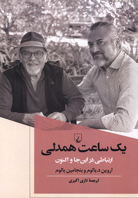کتاب یک ساعت همدلی