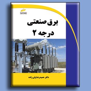 برق صنعتی درجه 2