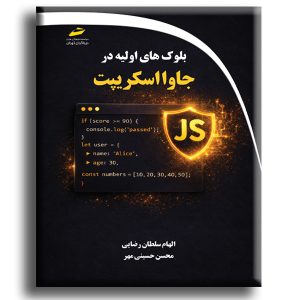 بلوک های اولیه در جاوا اسکریپت