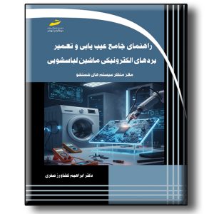 راهنمای جامع عیب یابی و تعمیر بردهای الکترونیکی ماشین لباسشویی مغز متفکر سیستم های شستشو