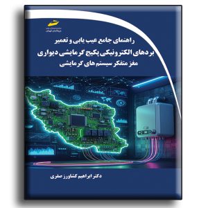 راهنمای جامع عیب یابی و تعمیر بردهای الکترونیکی پکیج گرمایشی دیواری- مغز متفکر سیستم های گرمایشی