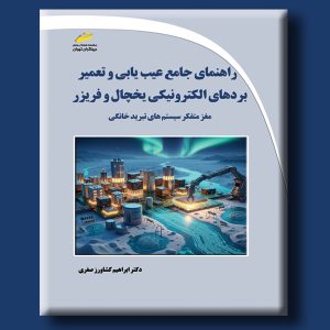 راهنمای جامع عیب یابی و تعمیر بردهای الکترونیکی یخچال و فریزر مغز متفکر سیستم های تبرید خانگی