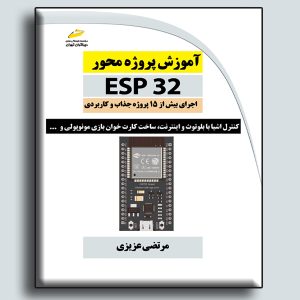 آموزش پروژه محور ESP32 اجرای بیش از 15 پروژه جذاب و کاربردی کنترل اشیا با بلوتوث و اینترنت، ساخت کارت خوان بازی مونوپولی و …
