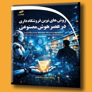 روش های نوین فروشگاه داری در عصر هوش مصنوعی