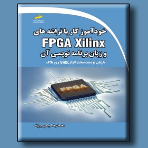 خودآموز کار با تراشه های FPGA Xilinx و زبان برنامه نویسی آن – با زبان توصیف سخت افزار VHDL و وریلاگ