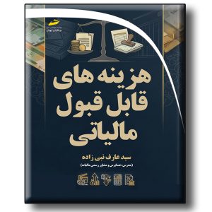 هزینه های قابل قبول مالیاتی- ویژه بازار کار