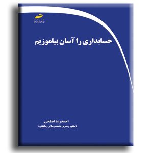 حسابداری را آسان بیاموزیم