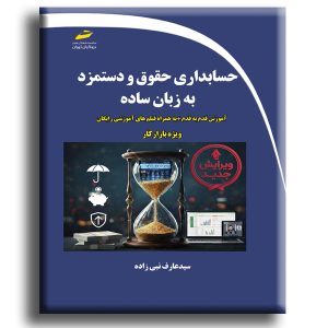 حسابداری حقوق و دستمزد به زبان ساده- آموزش قدم به قدم به همراه فیلم های آموزشی رایگان ویژه بازار کار