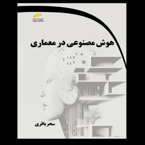 هوش مصنوعی در معماری