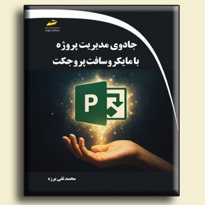 کتاب جادوی مدیریت پروژه با مایکروسافت پروجکت