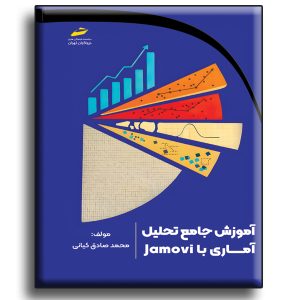 آموزش جامع تحلیل آماری با Jamovi