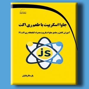 جاوا اسکریپت با طعم ری اکت- آموزش کامل و جامع جاوا اسکریپت، همراه کتابخانه ری اکت 19