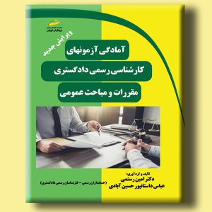 آمادگی آزمون های کارشناسی رسمی دادگستری- مقررات و مباحث عمومی ویرایش جدید