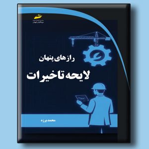 رازهای پنهان لایحه تاخیرات