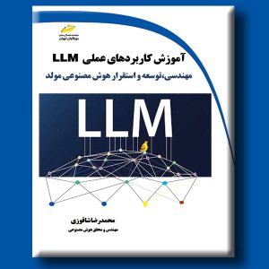آموزش کاربردهای عملی LLM مهندسی، توسعه و استقرار هوش مصنوعی مولد