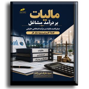 مالیات بر درآمد مشاغل- صفر تا صد مالیات بر درآمد اشخاص حقیقی کاملا کاربردی و ویژه بازار کار