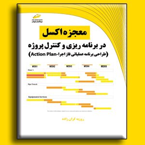 معجزه اکسل در برنامه ریزی و کنترل پروژه- طراحی برنامه عملیاتی فاز اجرا Action Plan