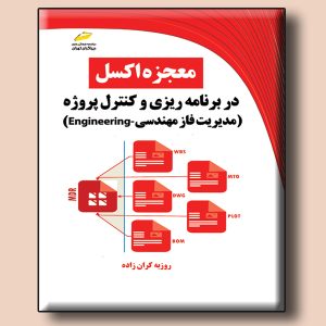 معجزه اکسل در برنامه ریزی و کنترل پروژه- مدیریت فاز مهندسی Engineering