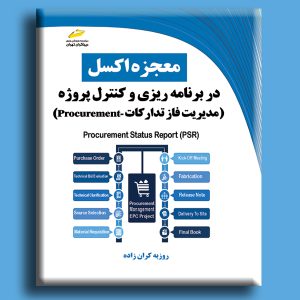 معجزه اکسل در برنامه ریزی و کنترل پروژه- مدیریت فاز تدارکات Procurement