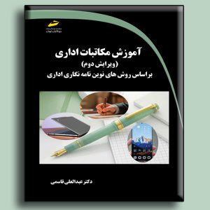 کتاب آموزش مکاتبات اداری ویرایش دوم براساس روش های نوین نامه نگاری اداری