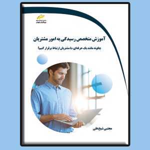 آموزش متخصص رسیدگی به امور مشتریان