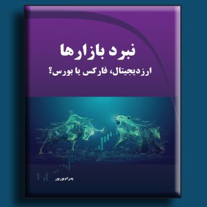 نبرد بازارها- ارز دیجیتال، فارکس یا بورس؟