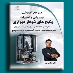 مرجع آموزشی عیب یابی و تعمیرات پکیج های شوفاژ دیواری- ساختارشناسی، قطعه شناسی، سرویس، تعمیر، تست، عیبیابی- همراه با بانک کامل سوالات آزمون فنی و حرفهای با پاسخ