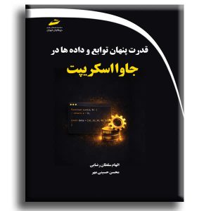 قدرت پنهان توابع و داده ها در جاوا اسکریپت