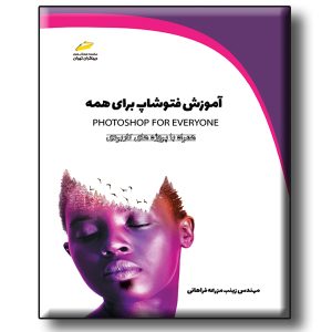 آموزش فتوشاپ برای همه همراه با پروژه های کاربردی – photoshop for everyone