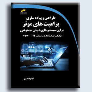 طراحی و پیاده سازی پرامپت های موثر برای سیستم های هوش مصنوعی براساس کد استاندارد شایستگی 3512100023