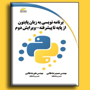برنامه نویسی به زبان پایتون python از پایه تا پیشرفته ویرایش دوم