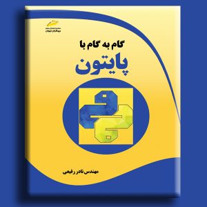 گام به گام با پایتون python